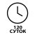 120суток